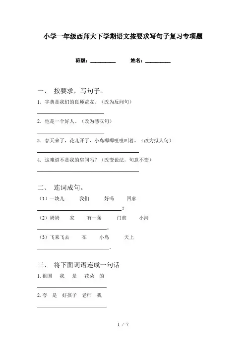小学一年级西师大下学期语文按要求写句子复习专项题