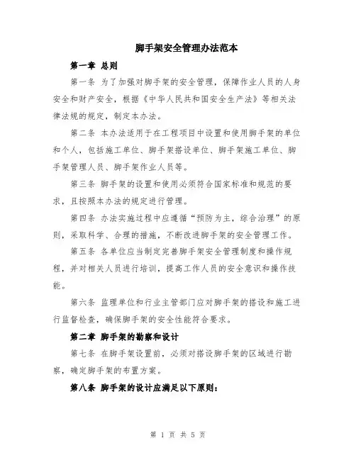 脚手架安全管理办法范本