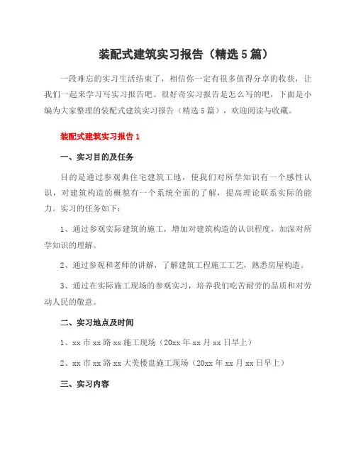 装配式建筑实习报告(5篇)