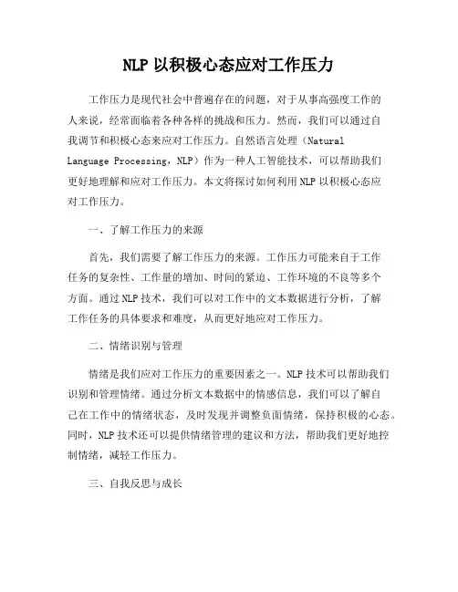NLP以积极心态应对工作压力