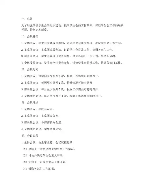 学校学生会开会制度