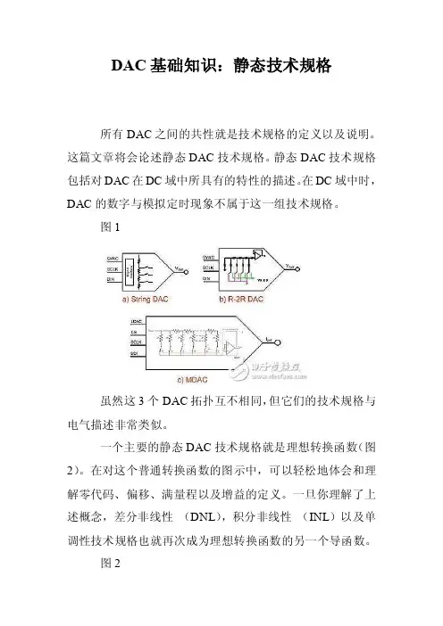 DAC基础知识：静态技术规格