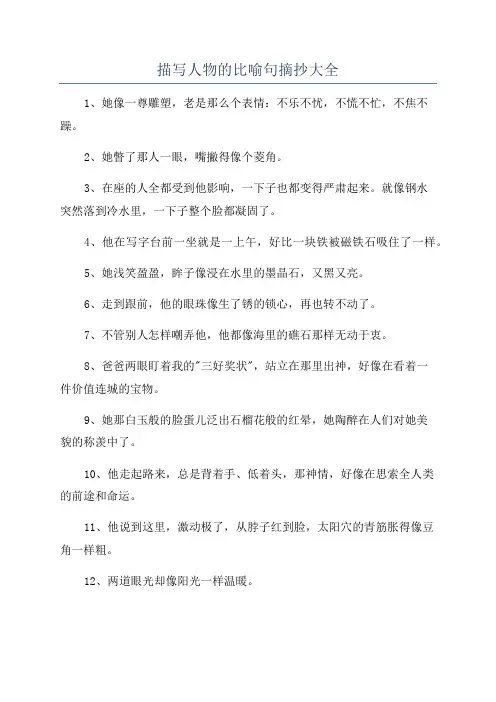 描写人物的比喻句摘抄大全