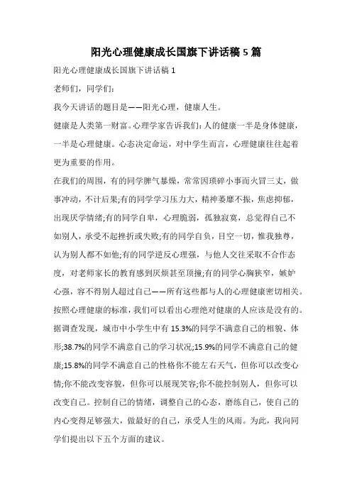 阳光心理健康成长国旗下讲话稿