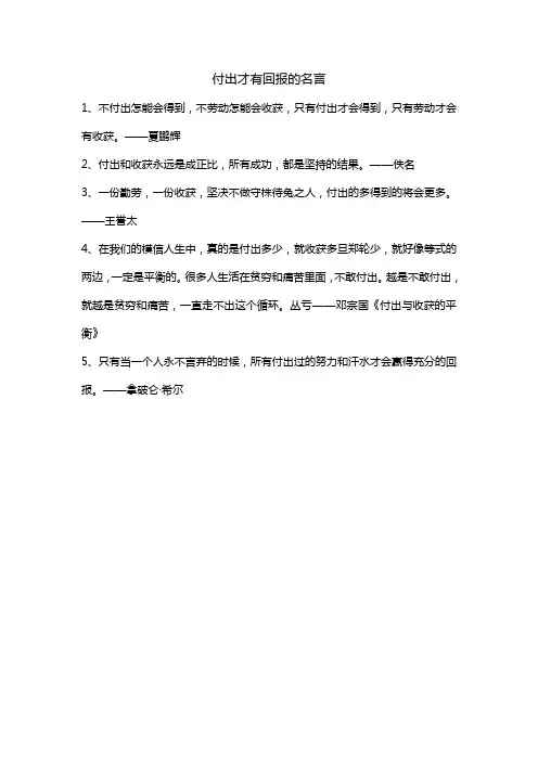 付出才有回报的名言