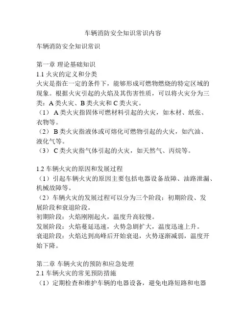 车辆消防安全知识常识内容