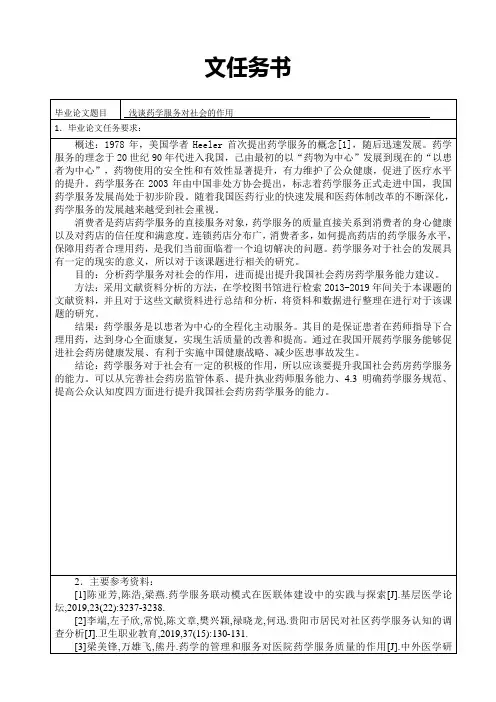 任务书浅谈药学服务对社会的作用