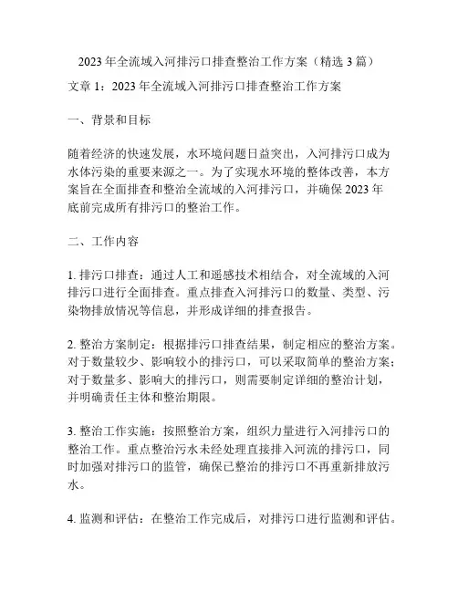 2023年全流域入河排污口排查整治工作方案(精选3篇)