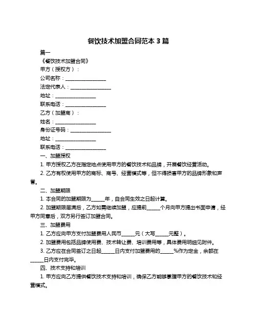 餐饮技术加盟合同范本3篇