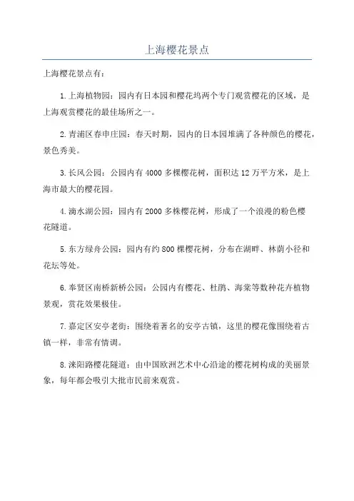 上海樱花景点