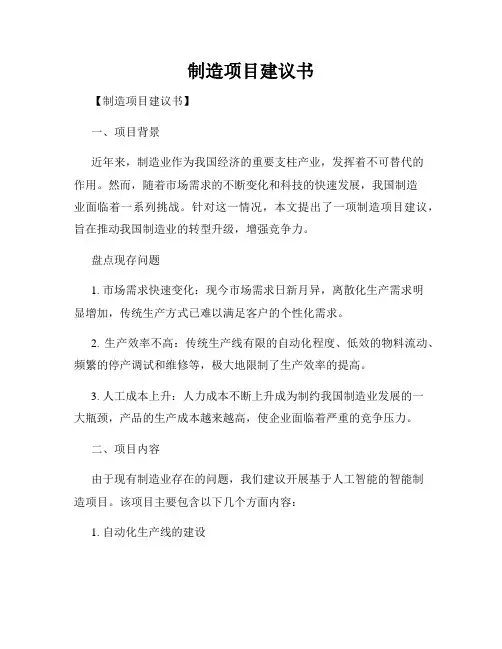 制造项目建议书