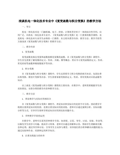 浅谈机电一体化技术专业中《复变函数与积分变换》的教学方法