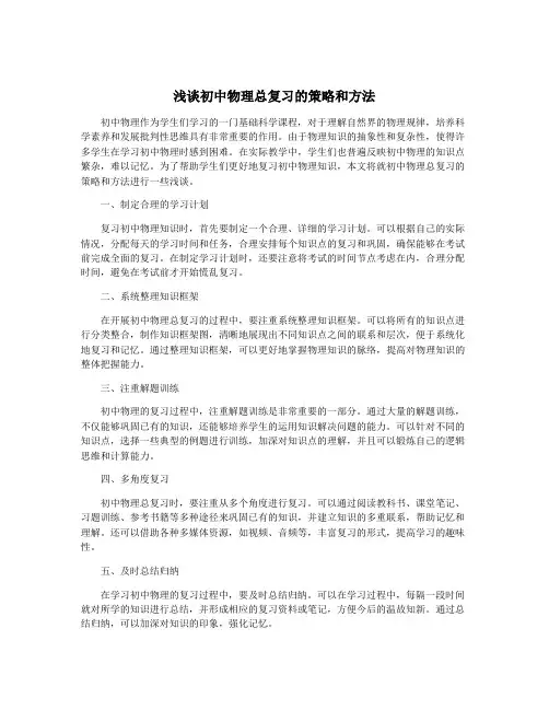 浅谈初中物理总复习的策略和方法