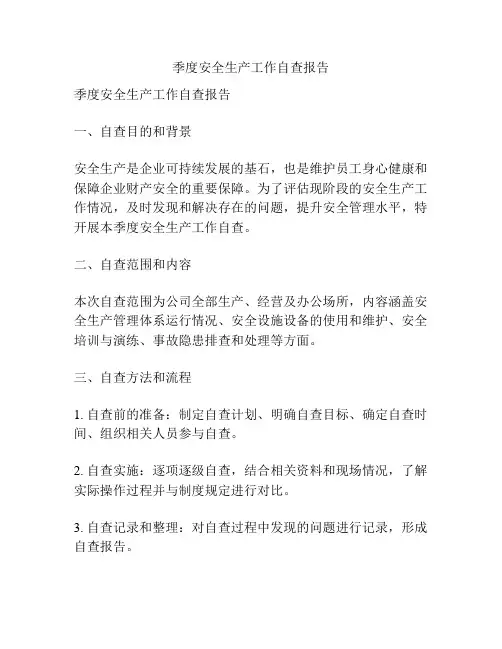 季度安全生产工作自查报告