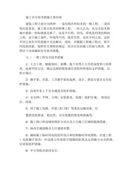 施工安全技术措施的主要内容