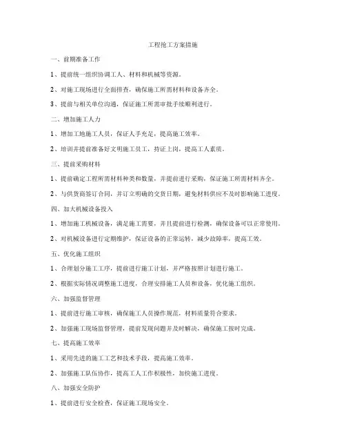 工程抢工方案措施