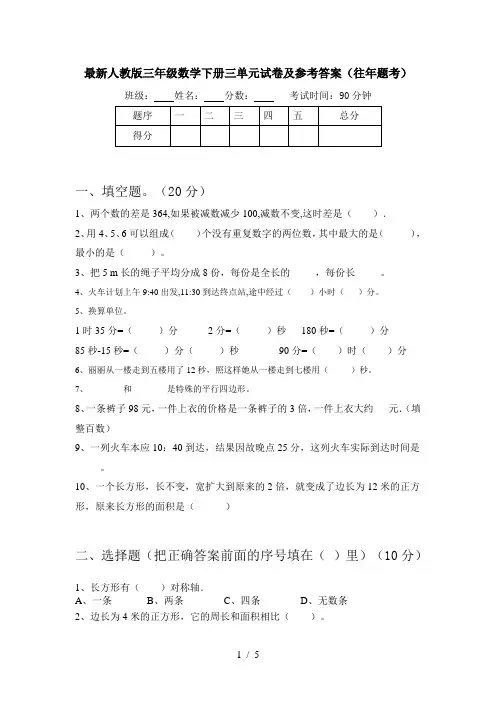 最新人教版三年级数学下册三单元试卷及参考答案(往年题考)