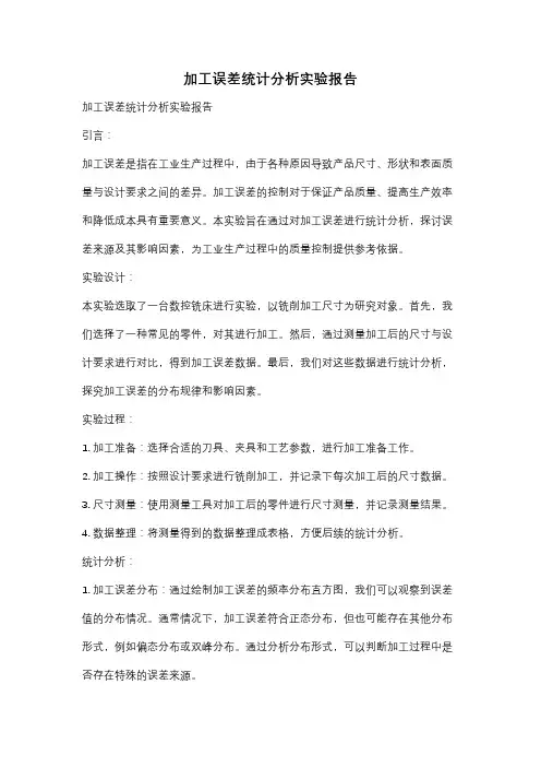 加工误差统计分析实验报告