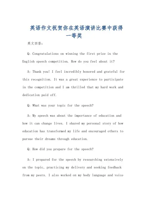 英语作文祝贺你在英语演讲比赛中获得一等奖