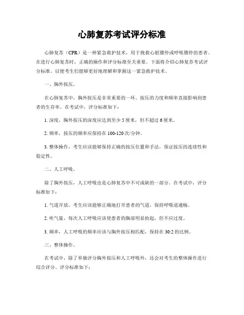 心肺复苏考试评分标准