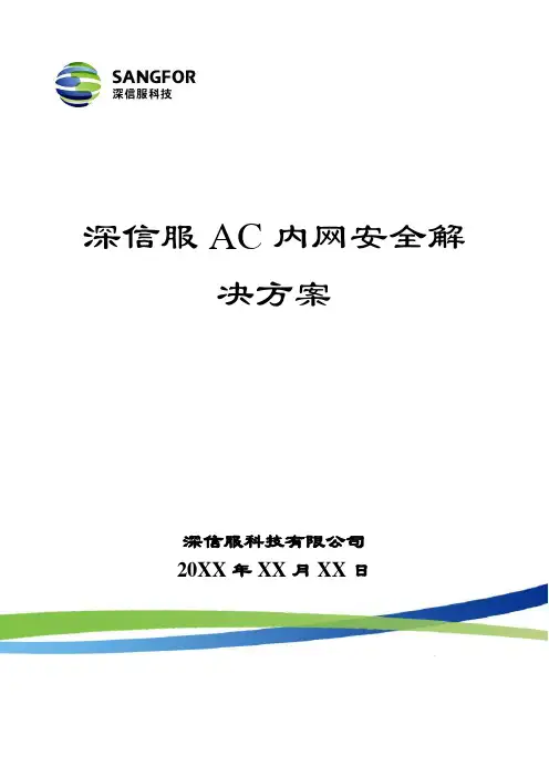 SANGFOR_AC_内网安全解决方案