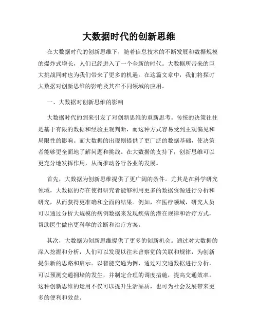 大数据时代的创新思维