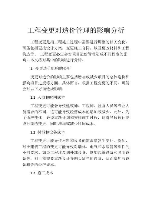 工程变更对造价管理的影响分析