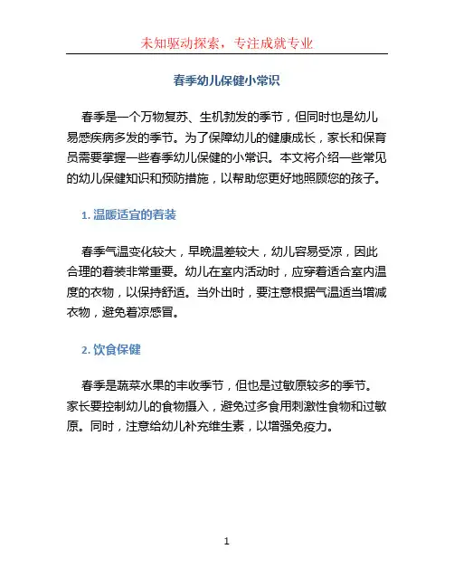 春季幼儿保健小常识