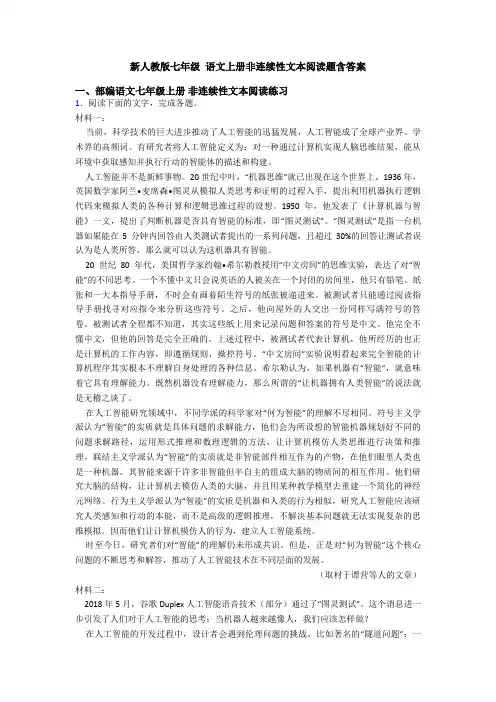 新人教版七年级 语文上册非连续性文本阅读题含答案