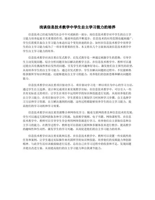 浅谈信息技术教学中学生自主学习能力的培养