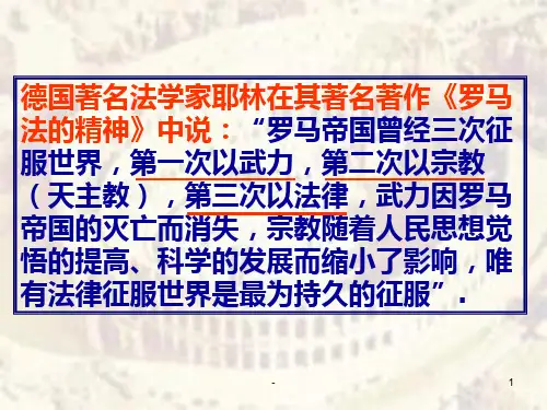德国著名法学家耶林在其著名著作《罗马法的精神》中说：.PPT课件