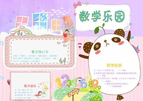 粉色紫色相间卡通小学生数学乐园手抄报Word模板.doc