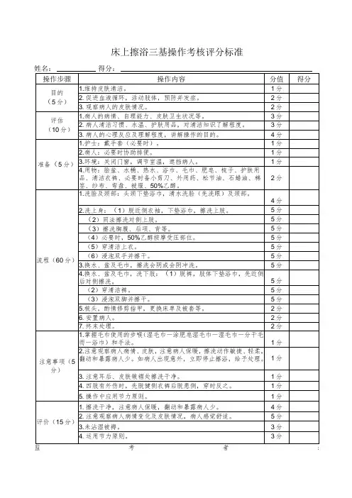 床上擦浴三基操作考核评分标准