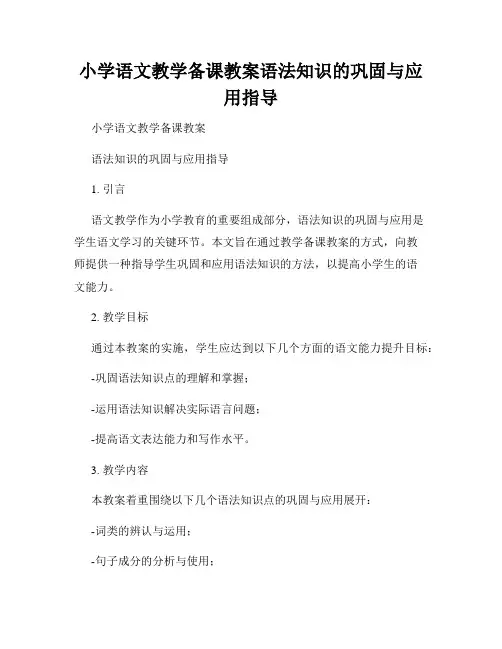 小学语文教学备课教案语法知识的巩固与应用指导