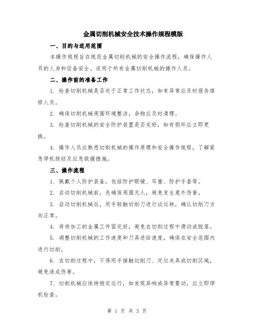 金属切削机械安全技术操作规程模版