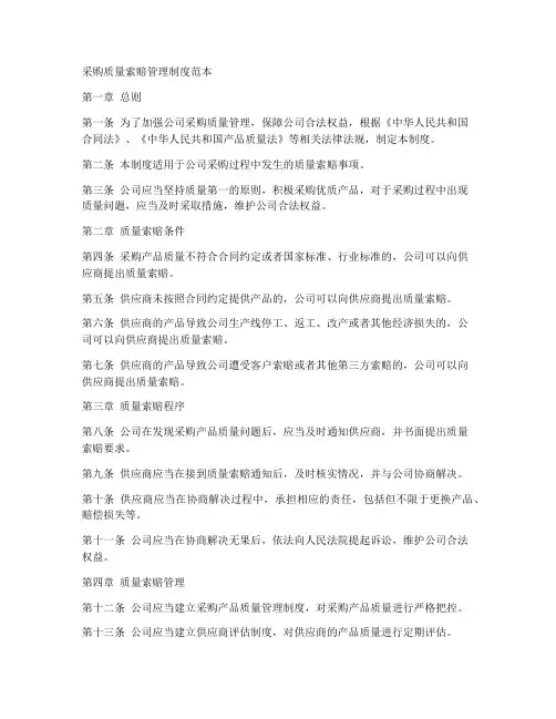 采购质量索赔管理制度范本