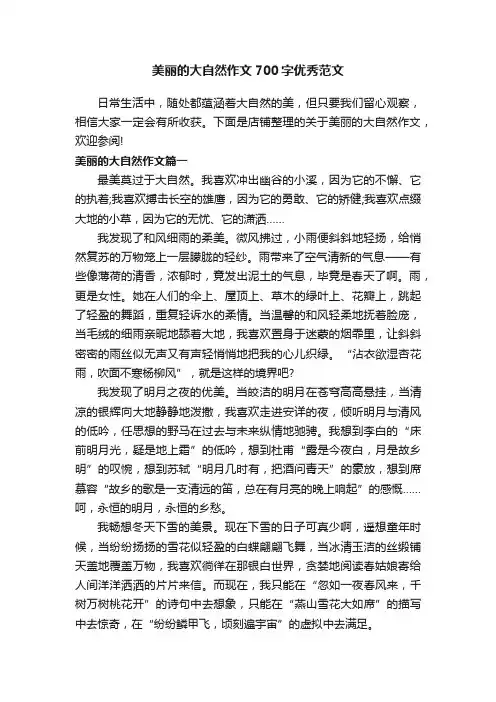 美丽的大自然作文700字优秀范文