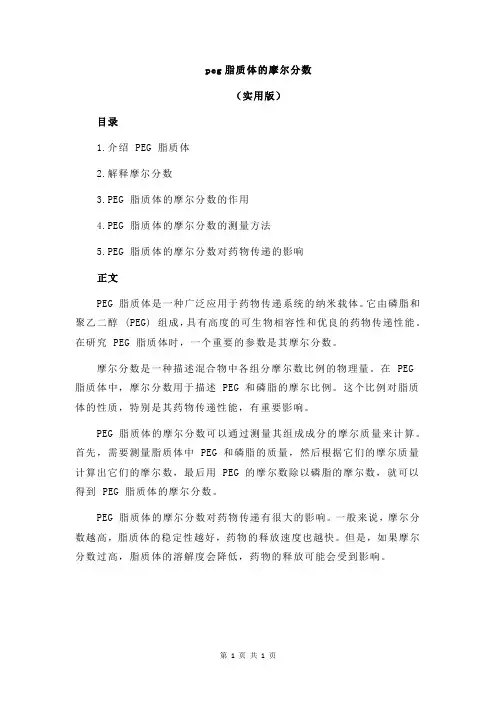 peg脂质体的摩尔分数