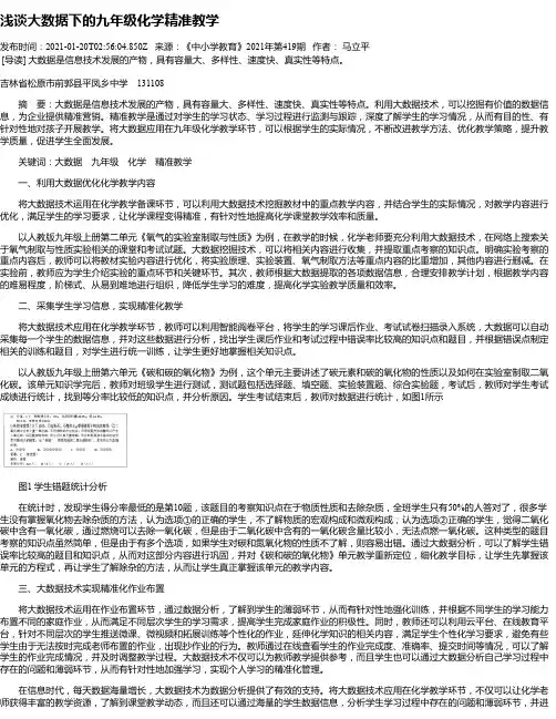 浅谈大数据下的九年级化学精准教学
