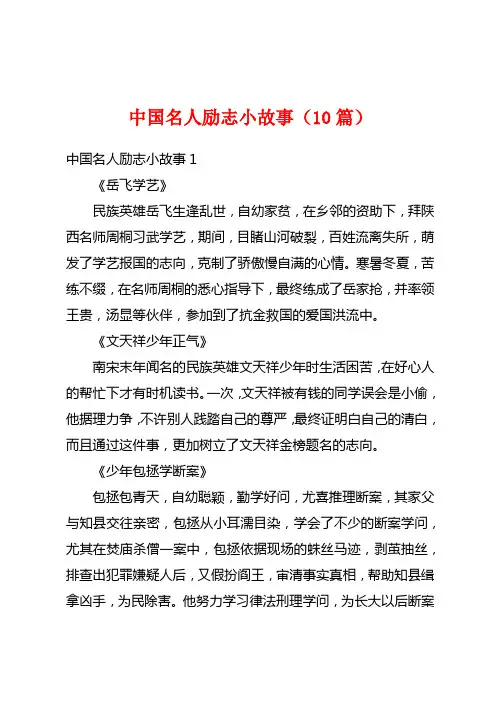 中国名人励志小故事(10篇)