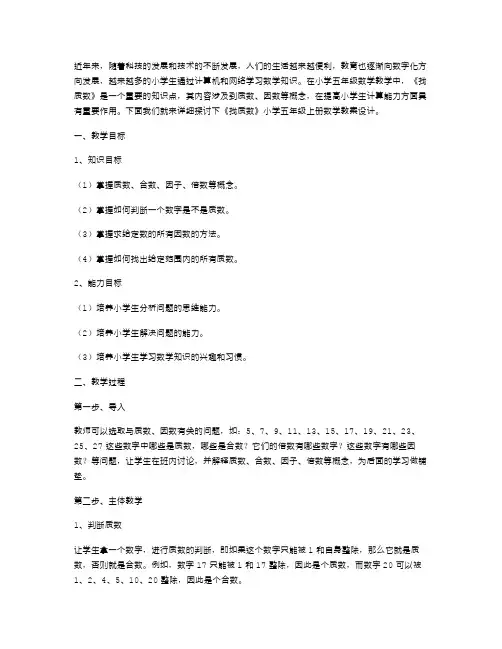 《找质数》小学五年级上册数学教案设计