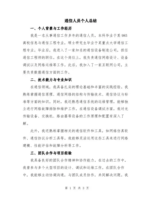 通信人员个人总结