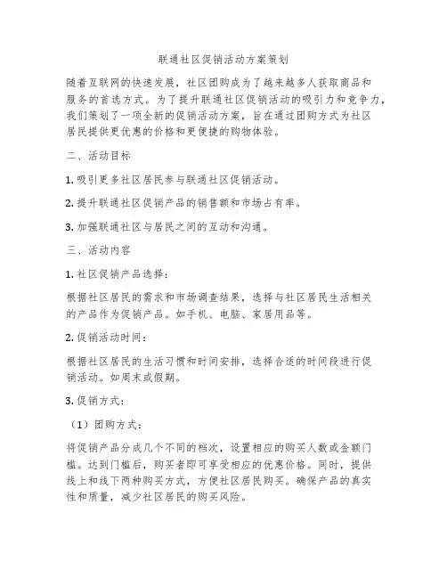 联通社区促销活动方案策划