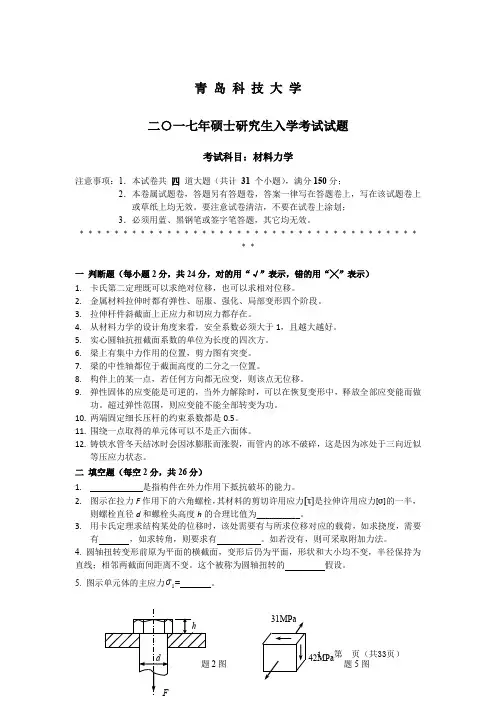 青岛科技大学材料力学2005--2012,2016,2017年考研真题