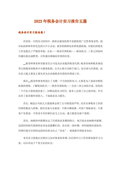 2023年税务会计实习报告五篇_3