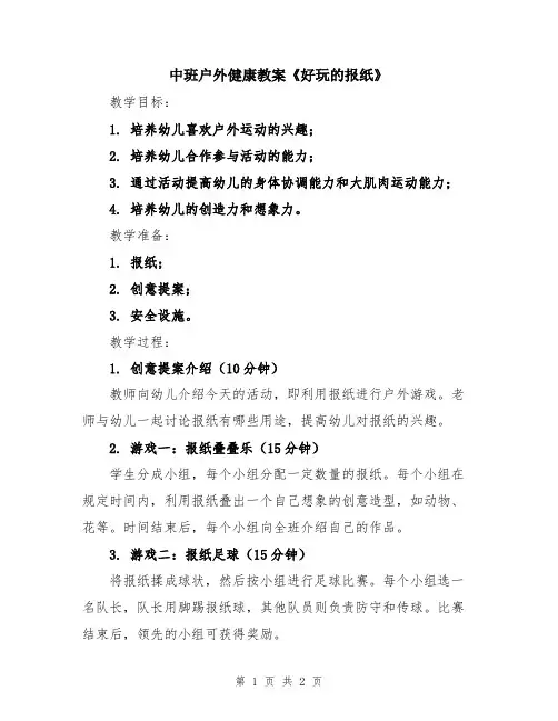 中班户外健康教案《好玩的报纸》