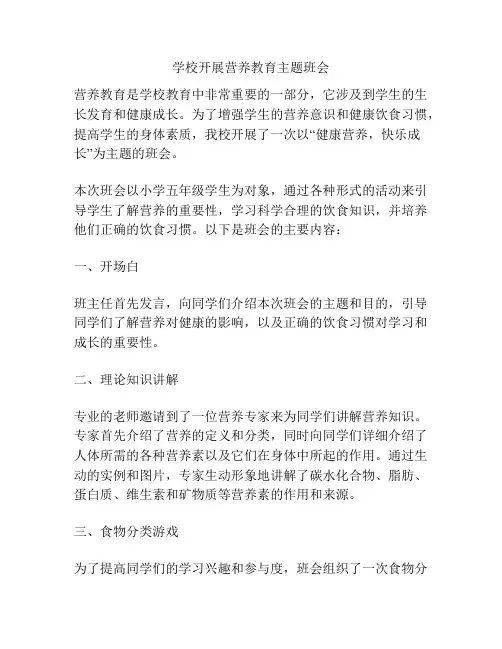 学校开展营养教育主题班会
