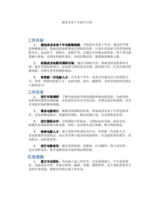成龙未来十年拍片计划