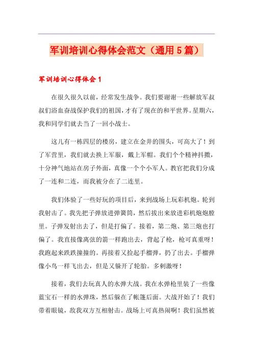 军训培训心得体会范文(通用5篇)