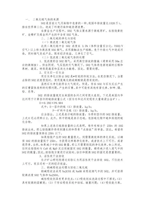 二氧化硫处理方法